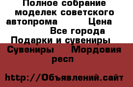 Полное собрание моделек советского автопрома .1:43 › Цена ­ 25 000 - Все города Подарки и сувениры » Сувениры   . Мордовия респ.